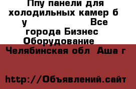 Ппу панели для холодильных камер б. у ￼  ￼           - Все города Бизнес » Оборудование   . Челябинская обл.,Аша г.